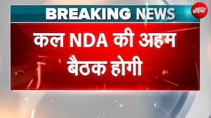 कल NDA MP's की 'मंगल मिलन' बैठक! NEET और जनहित के मुद्दों पर PM Modi देंगे मंत्र
