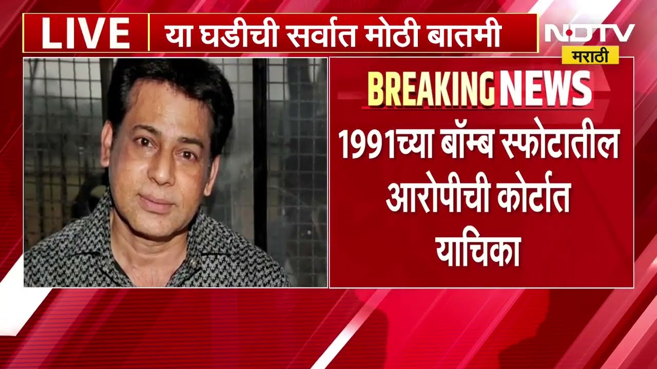 Abu Salem | मुदतपूर्व सुटका करण्यासाठी 1991 बॉम्ब स्फोटातील आरोपीची कोर्टात याचिका | NDTV Marathi