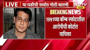Abu Salem | मुदतपूर्व सुटका करण्यासाठी 1991 बॉम्ब स्फोटातील आरोपीची कोर्टात याचिका | NDTV Marathi