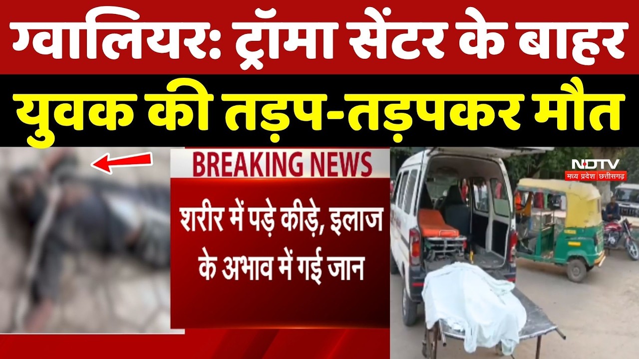 Gwalior News: 3 दिन पड़ा रहा युवक, नहीं मिला इलाज, हुई मौत!