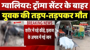 Gwalior News: 3 दिन पड़ा रहा युवक, नहीं मिला इलाज, हुई मौत!