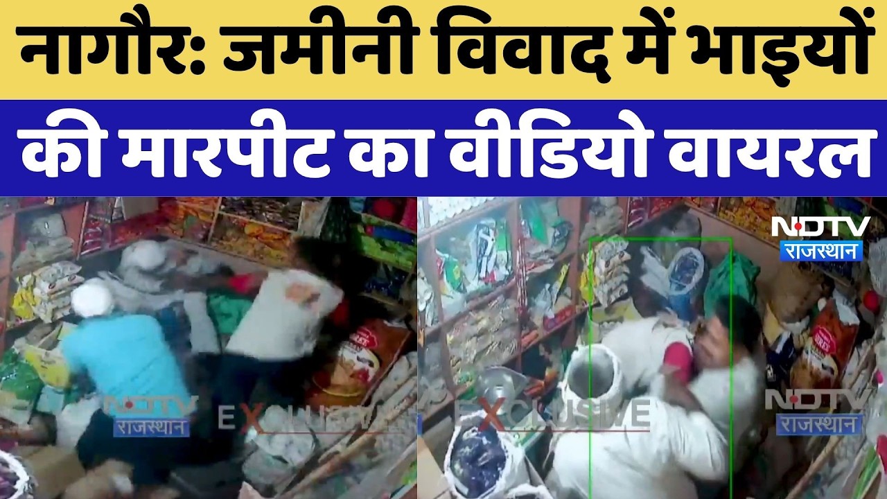 Nagaur Viral Video: जमीनी विवाद में भाइयों की मारपीट का वीडियो वायरल | Breaking News | Hindi News