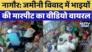 Nagaur Viral Video: जमीनी विवाद में भाइयों की मारपीट का वीडियो वायरल | Breaking News | Hindi News