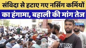 Nursing Staff Protest: संविदा से हटाए गए नर्सिंग कर्मियों का हंगामा, बहाली की मांग तेज |Breaking News