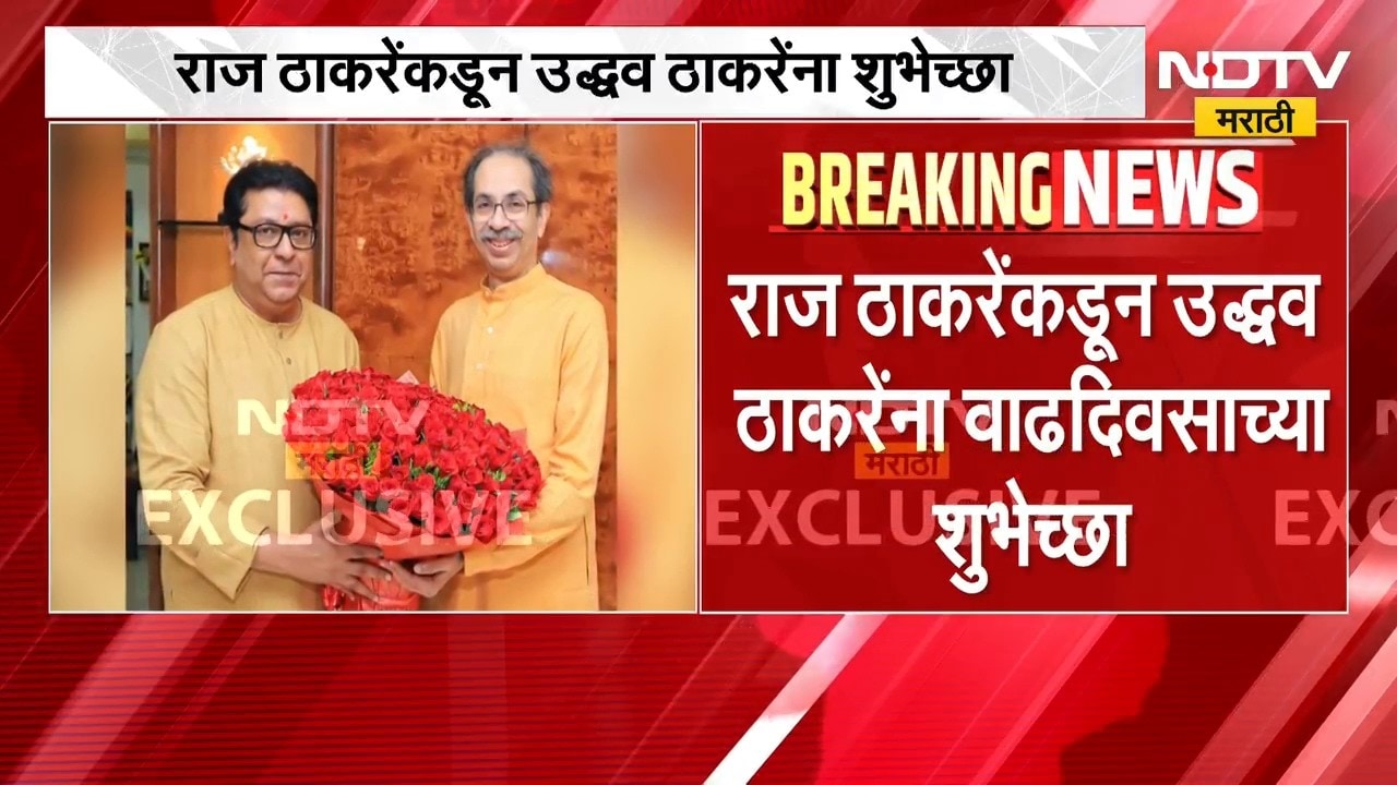 Raj Thackeray मातोश्रीवर, Uddhav Thackeray यांना दिल्या वाढदिवसाच्या शुभेच्छा