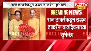 Raj Thackeray मातोश्रीवर, Uddhav Thackeray यांना दिल्या वाढदिवसाच्या शुभेच्छा