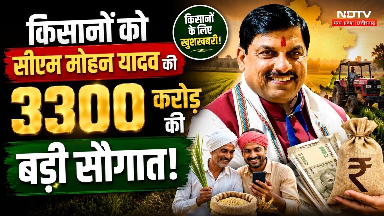 MP के किसानों को CM Mohan Yadav की 3300 करोड़ की बड़ी सौगात