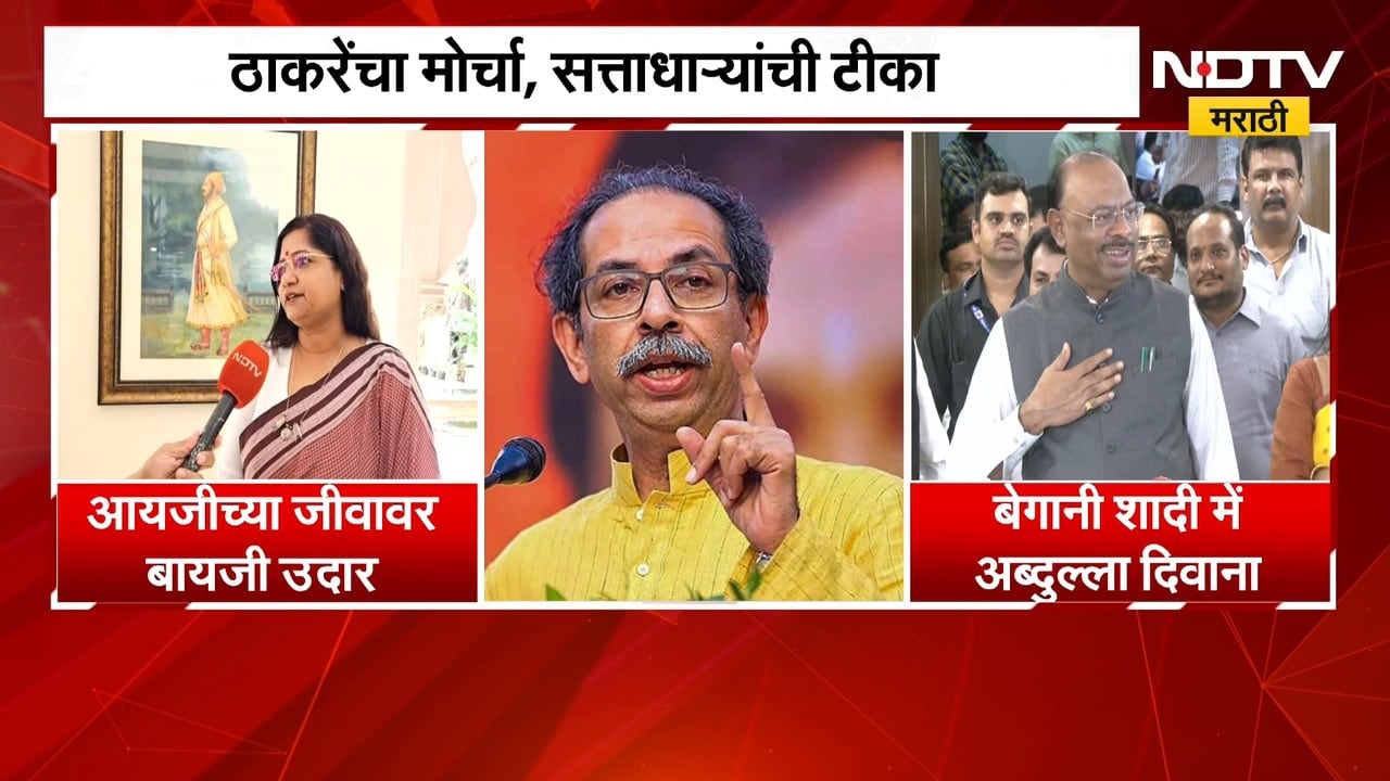 Thackeray Vs Mahayuti | ठाकरे बंधूंच्या मोर्चाचा सत्ताधारी नेत्यांकडून समाचार, प्रतिक्रिया काय?