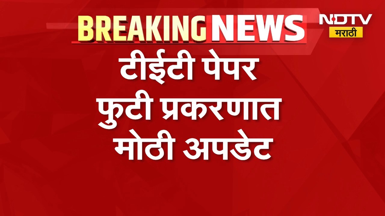 TET Paper Leak | टीईटी पेपर फुटी प्रकरणात मोठी अपडेट, भिवंडी कोर्टात आरोपीकडून शरणागती