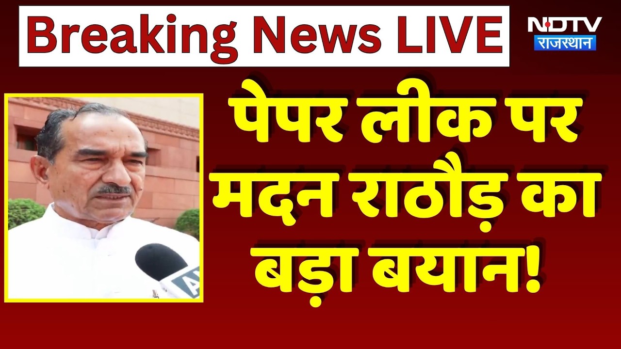 Madan Rathore ने Paper Leak पर सरकार द्वारा लिए फैसलों का स्वागत किया | Fast Track Court|Task Force