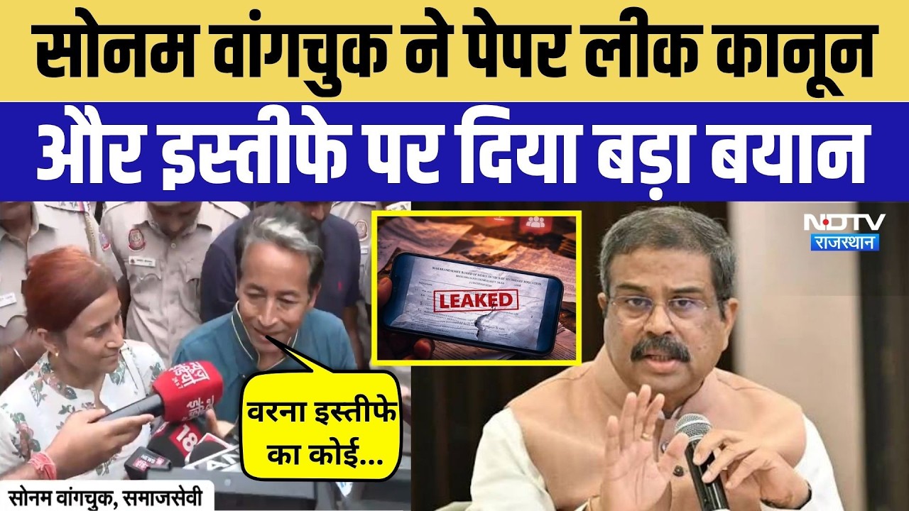 Raj Ghat पहुँचे Sonam Wangchuk! Paper Leak Law और Dharmendra Pradhan के इस्तीफे पर दिया बड़ा बयान
