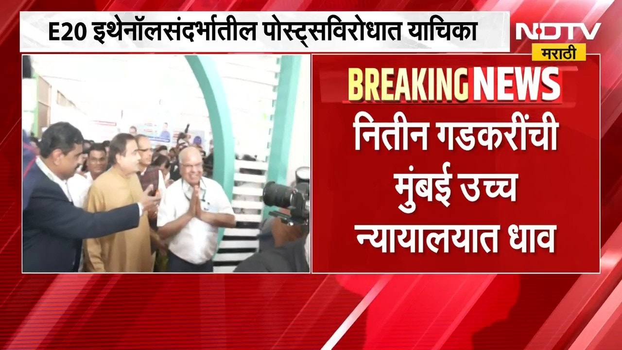 E20 इथेनॉलसंदर्भातील पोस्ट्सविरोधात Nitin Gadkari यांची मुंबई उच्च न्यायालयात धाव