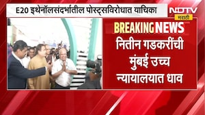 E20 इथेनॉलसंदर्भातील पोस्ट्सविरोधात Nitin Gadkari यांची मुंबई उच्च न्यायालयात धाव