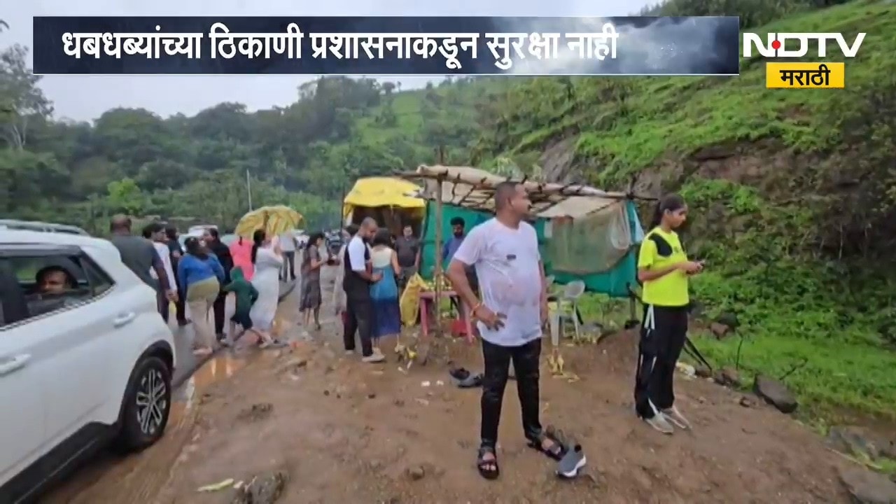 मावळमधील धबधब्यांच्या ठिकाणी प्रशासनाकडून सुरक्षा नाही, NDTV मराठीचा Ground Report
