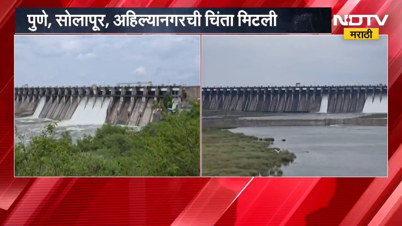 Ujani Dam Water Level | पुणे, सोलापूर, अहिल्यानगरची पाण्याची चिंता मिटली | NDTV Marathi
