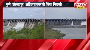 Ujani Dam Water Level | पुणे, सोलापूर, अहिल्यानगरची पाण्याची चिंता मिटली | NDTV Marathi