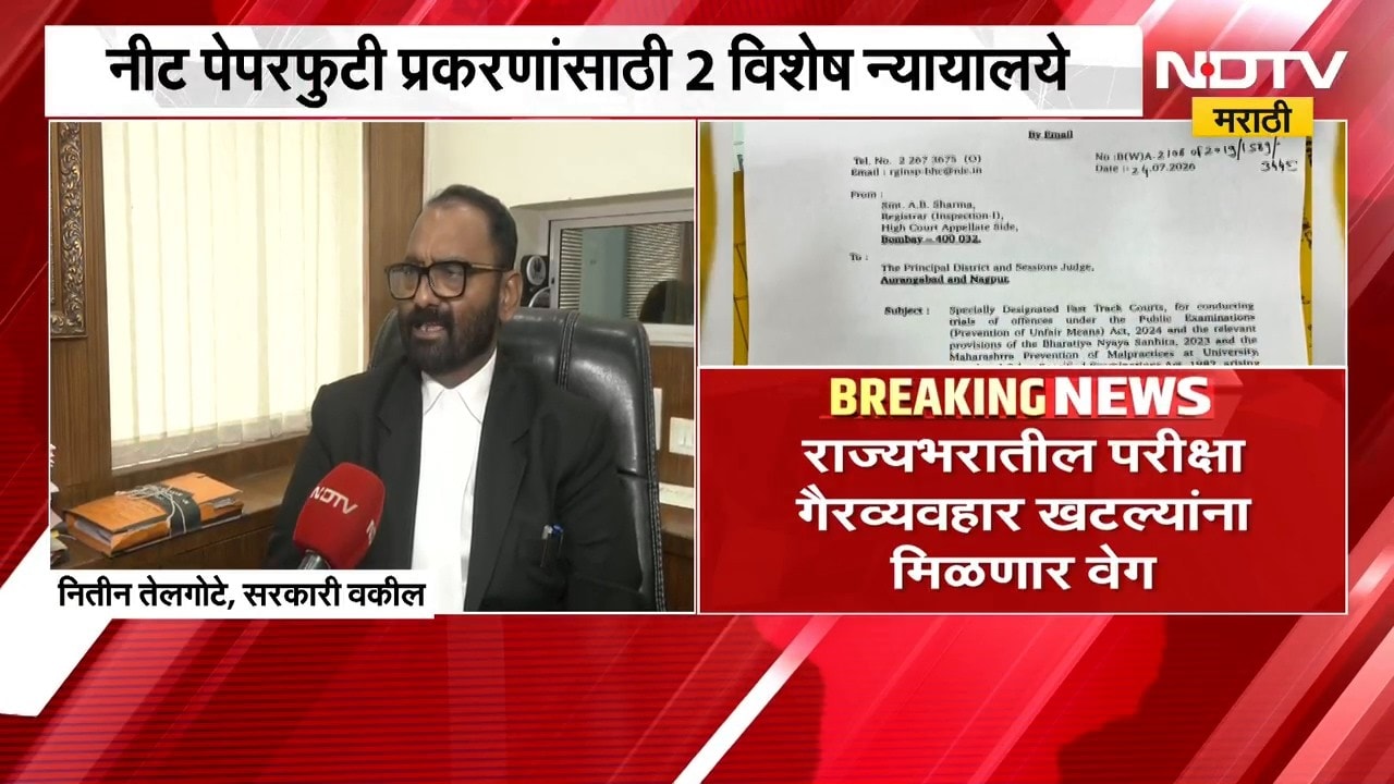 NEET पेपरफुटी प्रकरणांसाठी 2 विशेष न्यायालये,  परीक्षा गैरव्यवहार खटल्यांना वेग येणार | NDTV