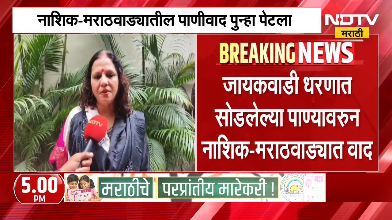 Devayani Farande | नाशिक आणि मराठवाड्यातील पाणीप्रश्न पुन्हा पेटला, देवयांनी फरांदे यांचा आरोप काय?