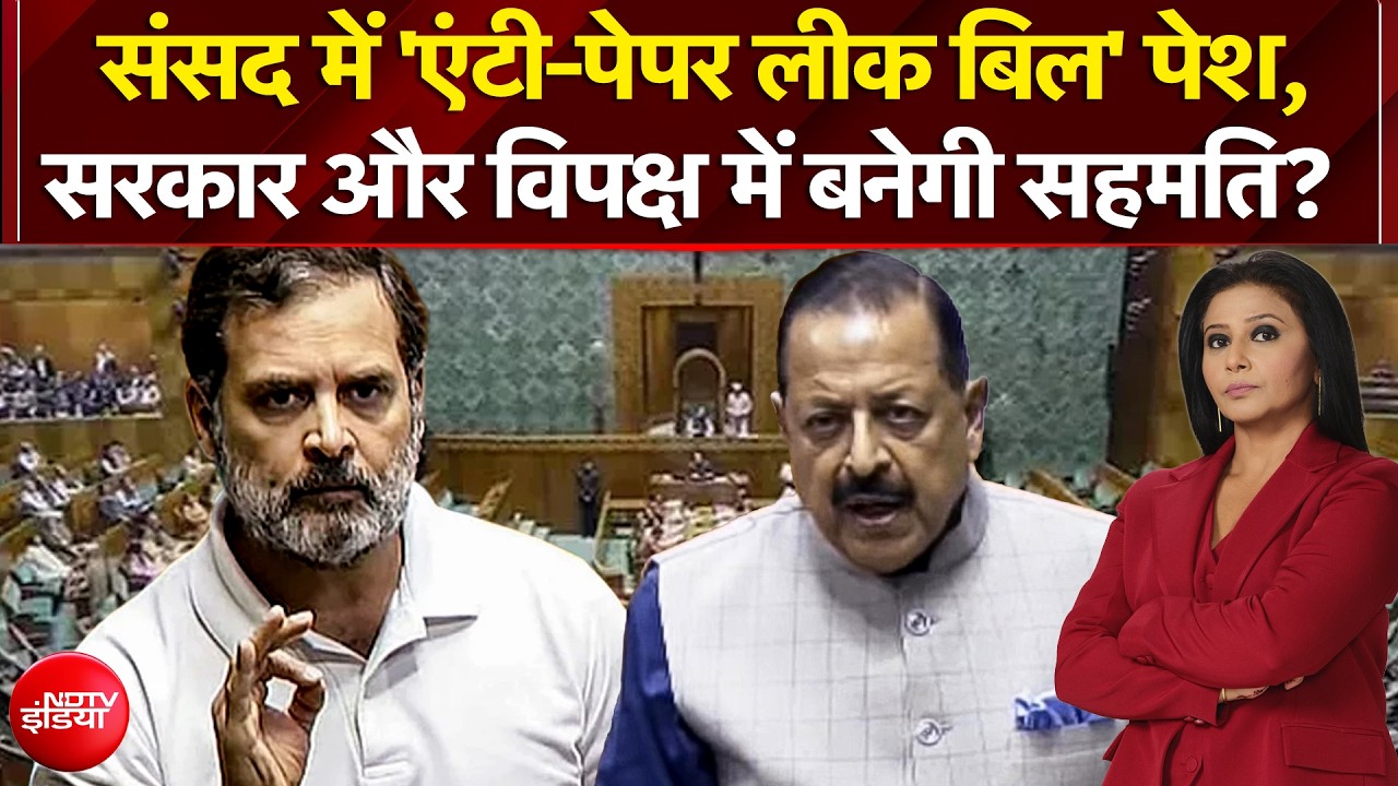 संसद में 'एंटी-पेपर लीक बिल' पेश होते ही गदर, क्&zwj;या सरकार और विपक्ष में बनेगी बात?
