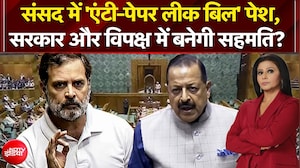 संसद में 'एंटी-पेपर लीक बिल' पेश,  सरकार और विपक्ष में बनेगी सहमति?