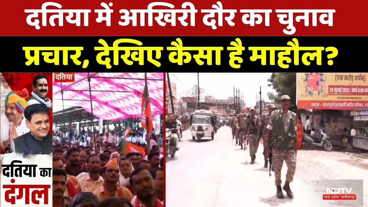 Datia By Election: दतिया में आखिरी दौर का चुनाव प्रचार, देखिए कैसा है माहौल? | MP Politics | Top