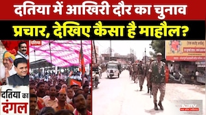 Datia By Election: दतिया में आखिरी दौर का चुनाव प्रचार, देखिए कैसा है माहौल? | MP Politics | Top