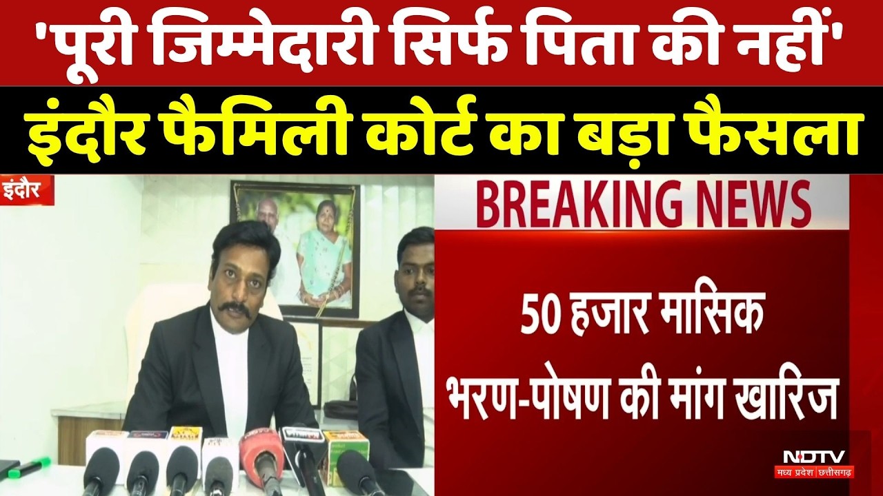 Indore Family Court Decision: 'पूरी जिम्मेदारी सिर्फ पिता की नहीं', कोर्ट का बड़ा फैसला | MP News