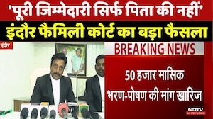 Indore Family Court Decision: 'पूरी जिम्मेदारी सिर्फ पिता की नहीं', कोर्ट का बड़ा फैसला | MP News