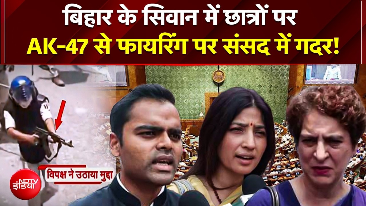 Bihar के Siwan में छात्रों पर AK-47 से Firing पर संसद में गदर! राहुल गांधी ने सरकार को घेरा