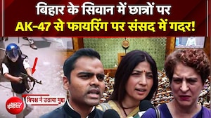 Bihar के Siwan में छात्रों पर AK-47 से Firing पर संसद में गदर! राहुल गांधी ने सरकार को घेरा