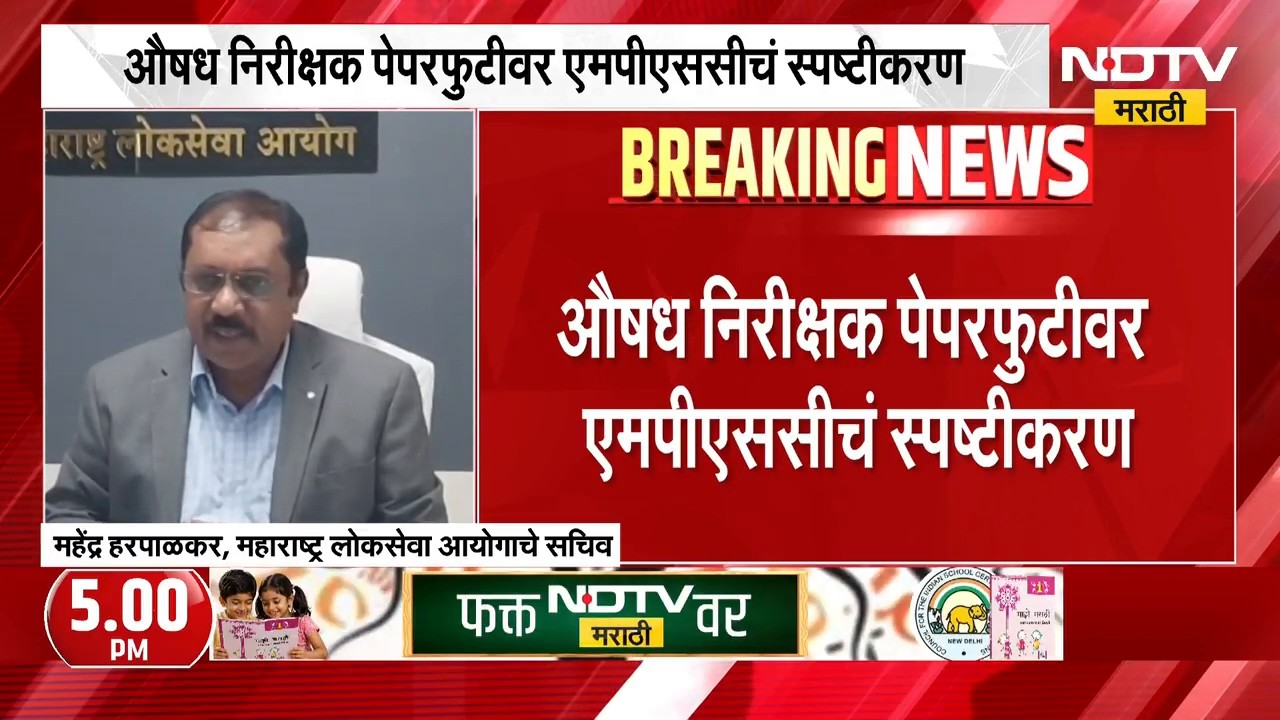 आताची मोठी बातमी, औषध निरीक्षक पेपरफुटीवर एमपीएससीचं स्पष्टीकरण | MPSC Paper Leak?