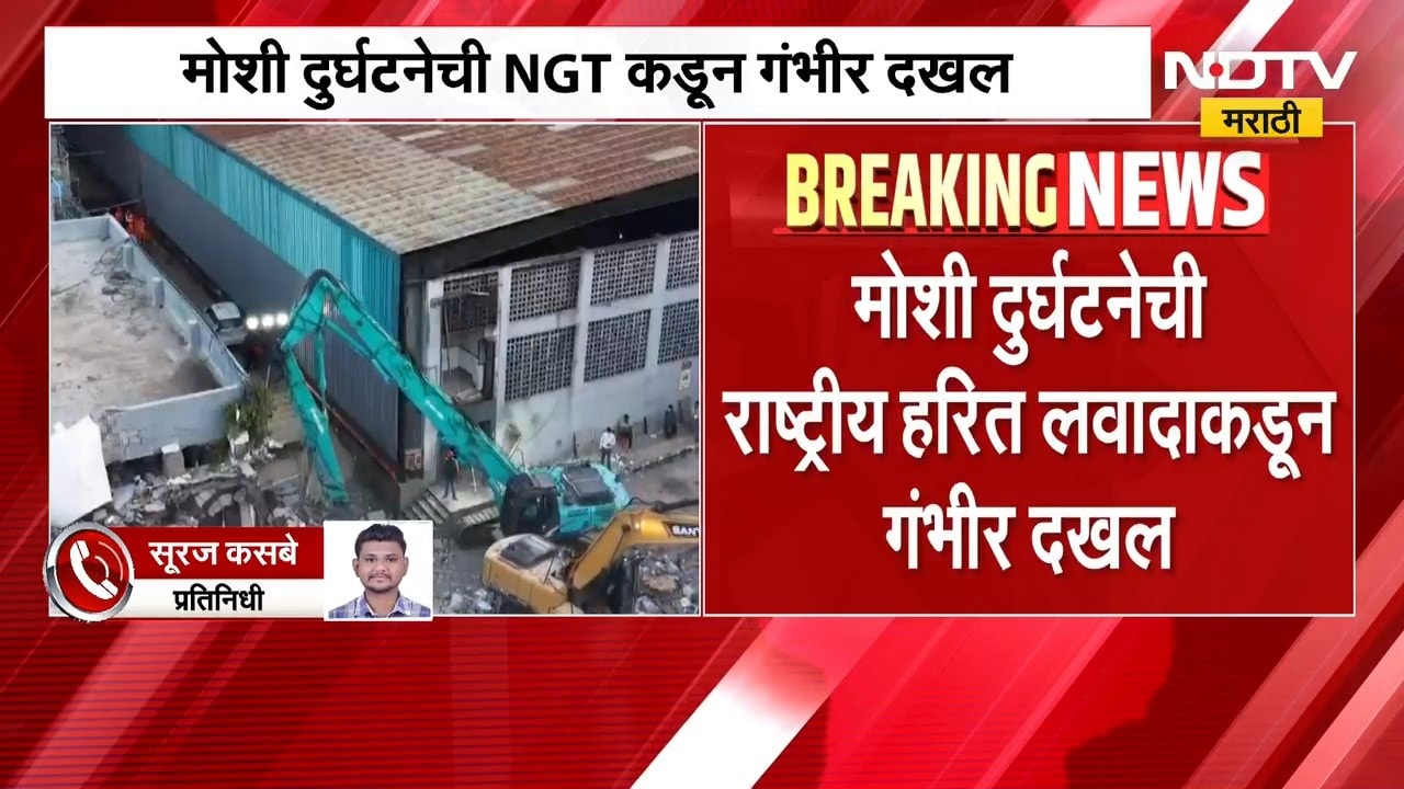 मोशी दुर्घटनेची NGT कडून गंभीर दखल, चौकशीसाठी संयुक्त समिती स्थापन | Moshi Building Collapsed