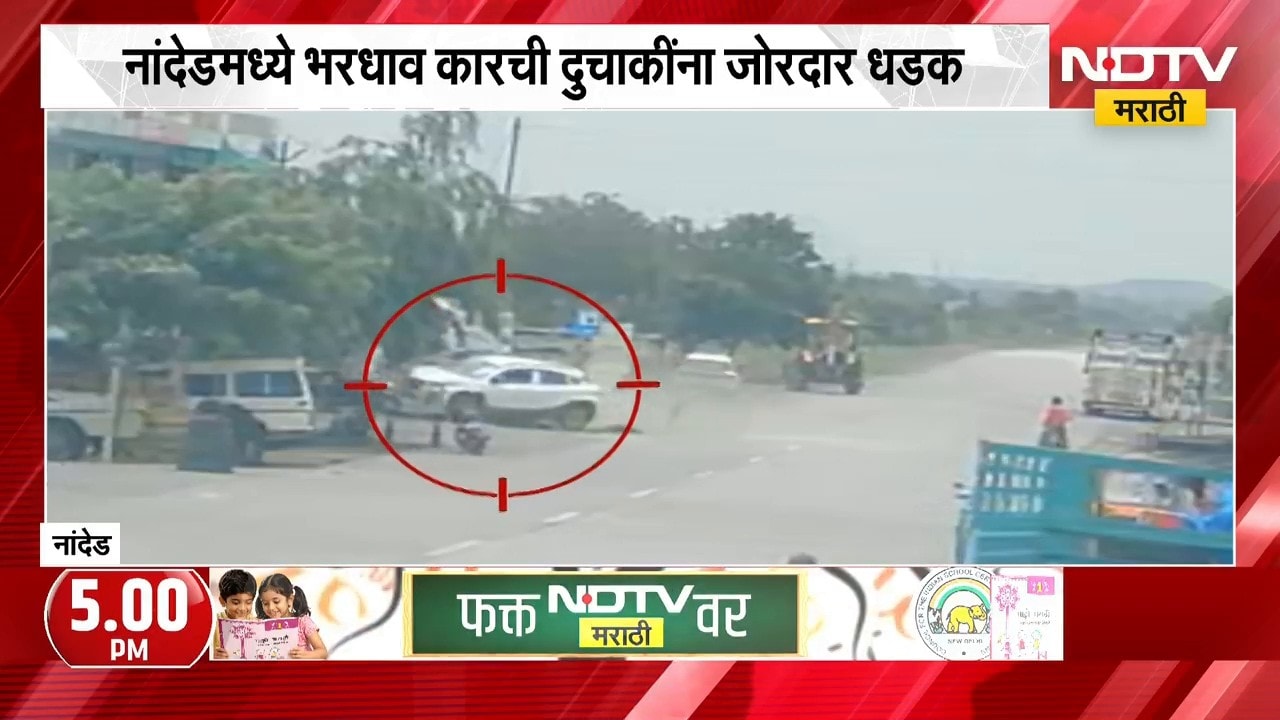 Nanded Accident | भरधाव कारची दुचाकींना जोरदार धडक, घटना कॅमेऱ्यात कैद | NDTV Marathi