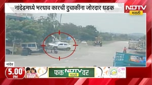 Nanded Accident | भरधाव कारची दुचाकींना जोरदार धडक, घटना कॅमेऱ्यात कैद | NDTV Marathi