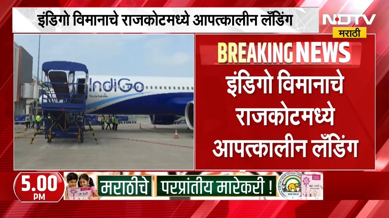 दुबईहून मुंबईला येणाऱ्या IndiGo विमानाचे आपत्कालीन लँडिंग, सर्व प्रवासी सुखरुप असल्याची माहिती