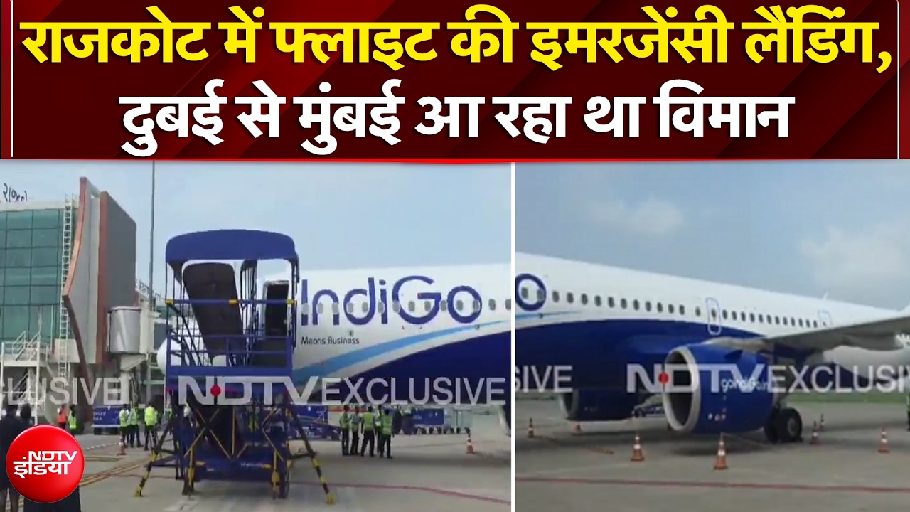 राजकोट में फ्लाइट की इमरजेंसी लैंडिंग, दुबई से मुंबई आ रहा था विमान