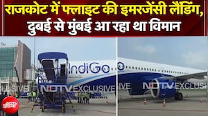 राजकोट में फ्लाइट की इमरजेंसी लैंडिंग, दुबई से मुंबई आ रहा था विमान
