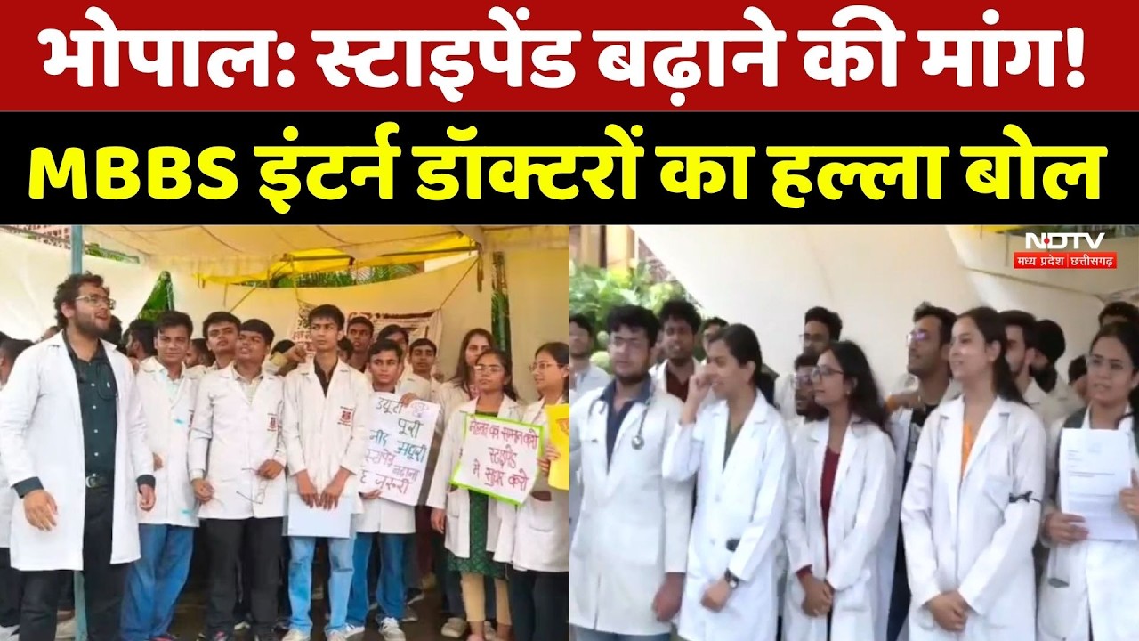 Bhopal MBBS Interns Protest Stipend: स्टाइपेंड बढ़ाने की मांग! MBBS इंटर्न डॉक्टरों का हल्ला बोल। MP