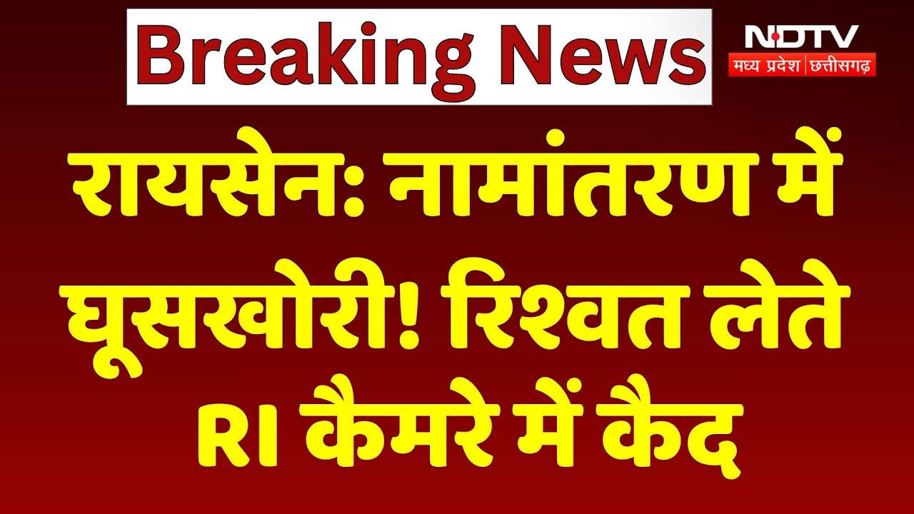Revenue Department Bribery Viral Video: नामांतरण में घूस! रिश्वत लेते RI का वीडियो वायरल | MP News