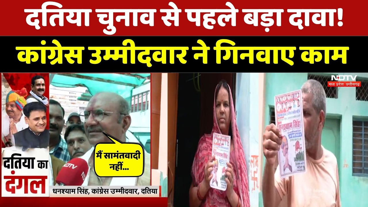 Datia By Election: Ghanshyam Singh ने दतिया चुनाव पर किया बड़ा दावा | MP By Election ।  Congress