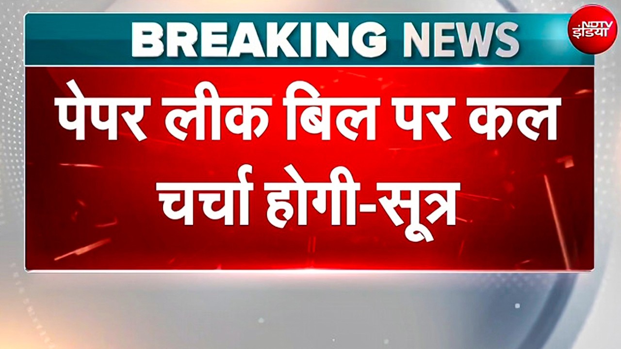 "कल संसद में पेपर लीक बिल पर होगी चर्चा!"; सूत्रों के हवाले से बड़ी खबर, चर्चा के बाद वोटिंग भी संभव