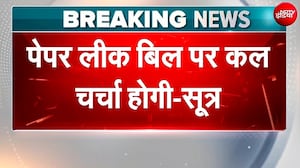 "कल संसद में पेपर लीक बिल पर होगी चर्चा!"; सूत्रों के हवाले से बड़ी खबर, चर्चा के बाद वोटिंग भी संभव