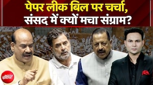 पेपर लीक बिल पर चर्चा,  संसद में क्यों मचा संग्राम?