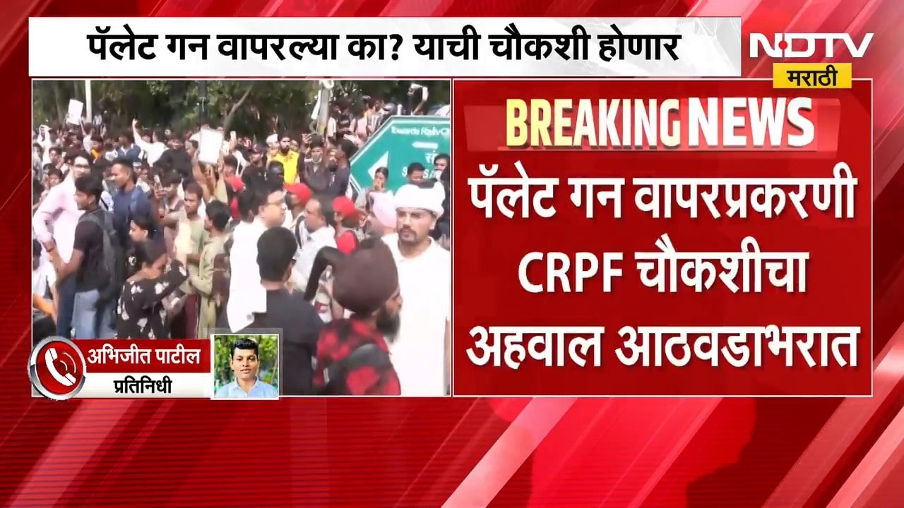 विद्यार्थी आंदोलनात पॅलेट गनचा वापर, Rahul Gandhi यांच्या आरोपांनंतर CRPF सादर करणार चौकशी अहवाल