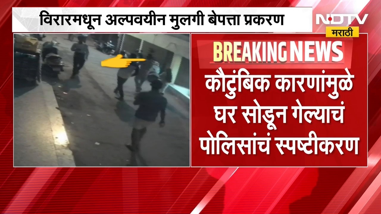 Virar | विरारमधून अल्पवयीन मुलगी बेपत्ता प्रकरण, हिंदुत्ववादी संघटनांचा गंभीर आरोप
