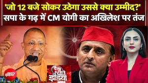 'जो 12 बजे सोकर उठेगा उससे क्या उम्मीद?' सपा के गढ़ में CM Yogi का अखिलेश पर तंज