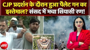 CGP प्रदर्शन के दौरान हुआ पैलेट गन का इस्तेमाल? संसद में मचा सियासी रण!