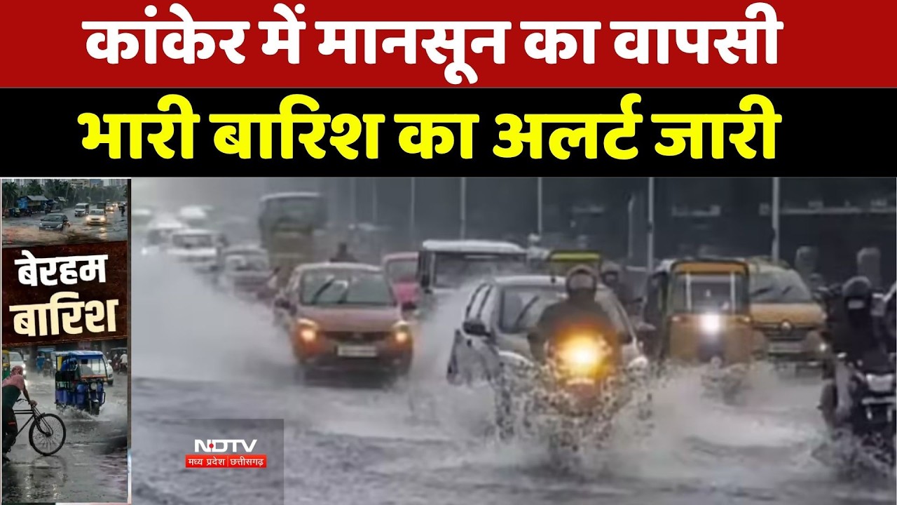 Kanker Rain Alert: कांकेर में मानसून का वापसी, भारी बारिश का Alert जारी। Chhatisgarh Weather । Flood