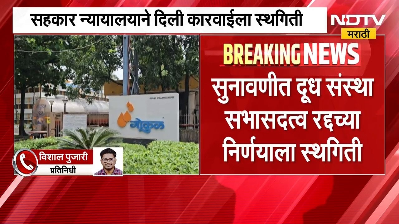 Gokul Milk | गोकूळ दूध संघाला धक्का, 410 दूध संस्थांवरील कारवाईला सहकार न्यायालयाची स्थगिती