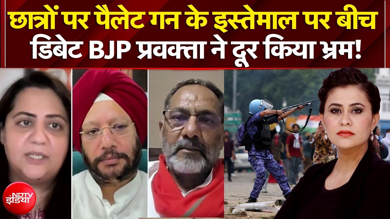 छात्रों पर पैलेट गन के इस्तेमाल पर BJP प्रवक्ता ने दूर किया भ्रम!